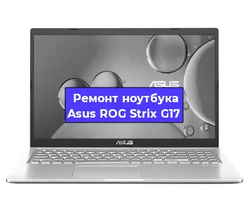 Замена видеокарты на ноутбуке Asus ROG Strix G17 в Перми